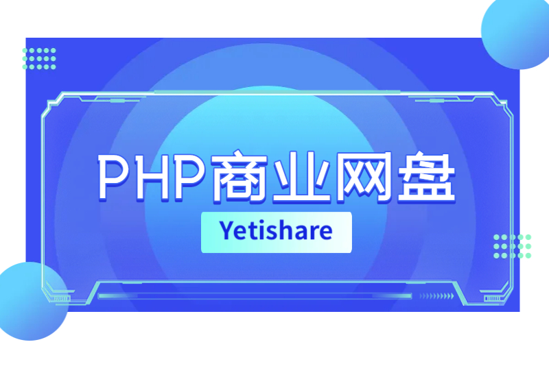 PHP商业网盘 Yetishare v5.4.1-哈德森博客