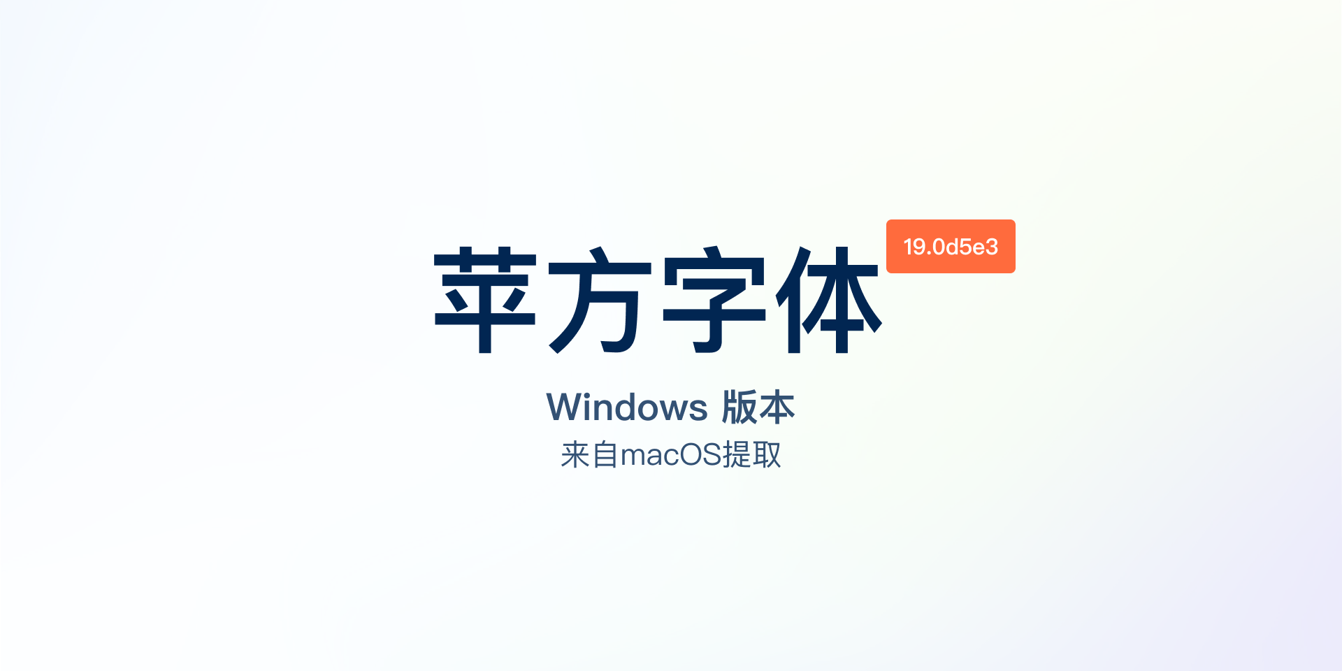 苹方字体（PingFang）Windows版：iOS官方字体，包含6种字重，简繁港文全面优化-哈德森博客