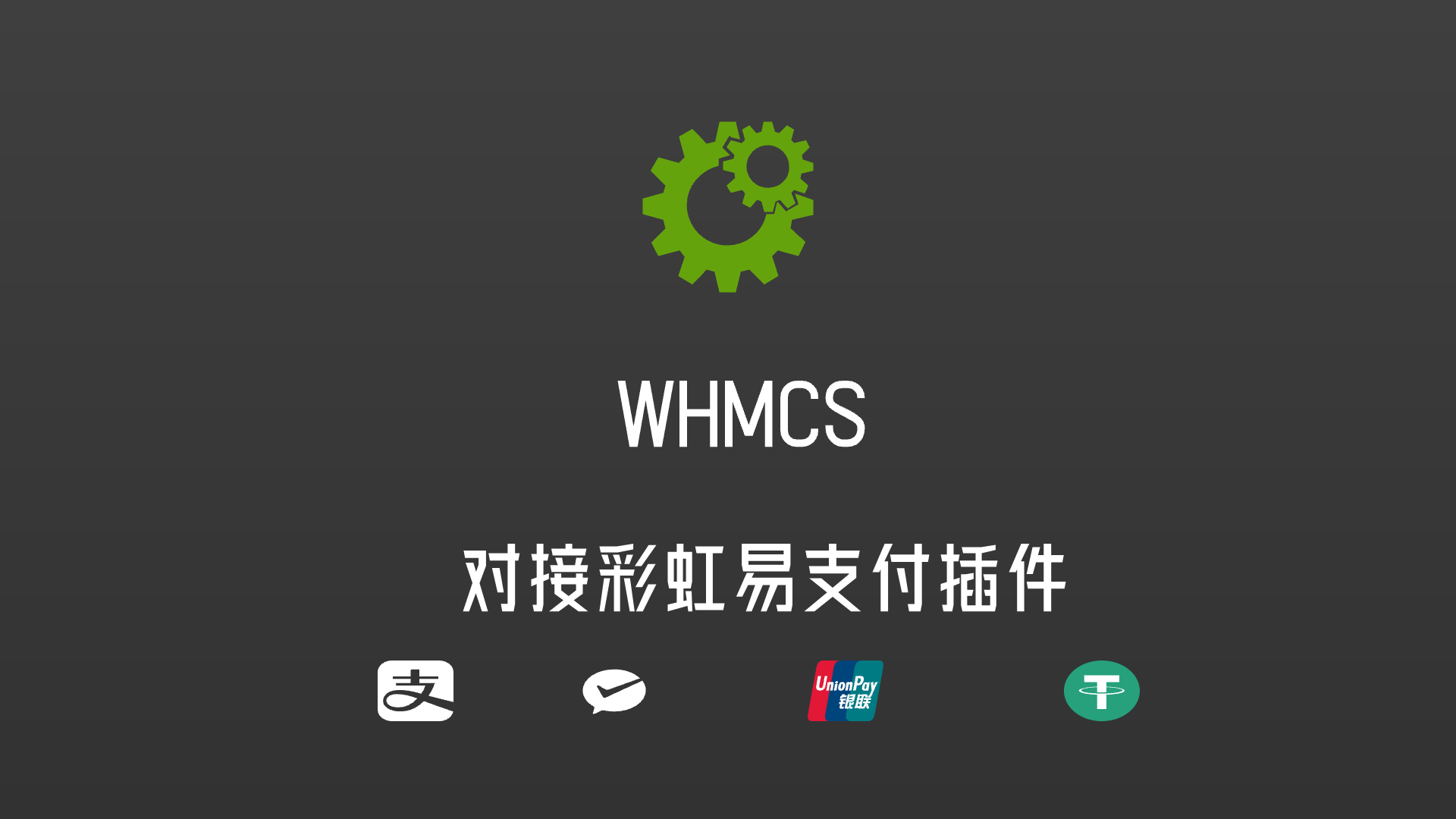 Whmcs财务系统对接彩虹聚合易支付插件-哈德森博客